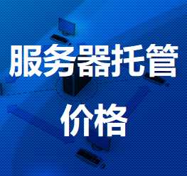 织金机房服务器托管价格